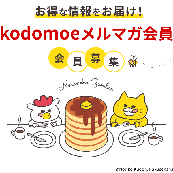 お得な情報をお届け！/kodomoeメルマガ会員会員募集